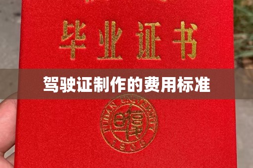 射洪驾驶证制作的费用标准