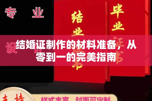 阳泉结婚证制作的材料准备，从零到一的完美指南